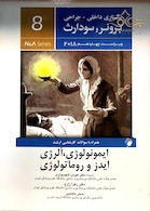 برونر سودارث 2018 داخلی جراحی جلد8 ایمونولوژی آلرژی ایدز و روماتولوژی